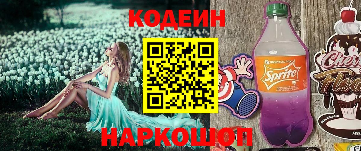 Прохладный  Кодеиновый сироп Lean напиток Lean (лин)  Вход с VPN 