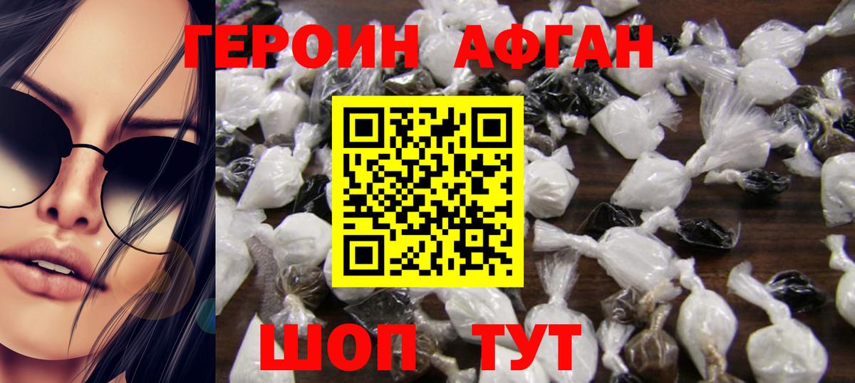 Героин Афган Прохладный